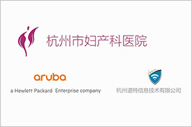 Aruba提供移動醫療解決方案，助力杭州市婦產醫院實現智慧醫療轉型