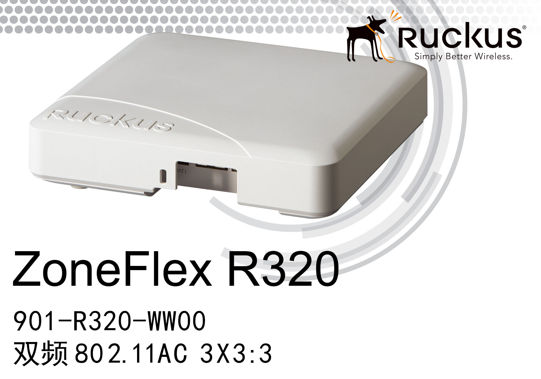 優科無線ap R320,Ruckus 901-R320-WW00