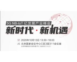 北展5G NB-IoT億發展產業峰會！10.13日見